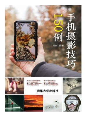 cover image of 手机摄影技巧150例